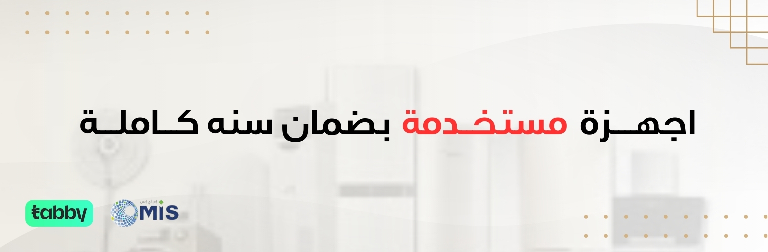 اجهــــزة مستخــدمة بضمان سنه كاملـــة - 2 (1)